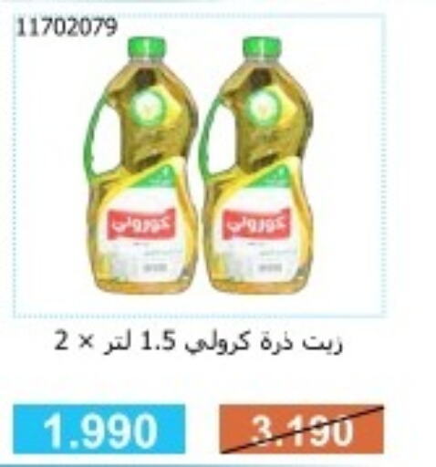  Corn Oil  in جمعية مشرف التعاونية in الكويت - مدينة الكويت