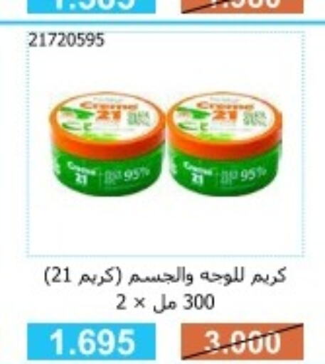 CREME 21 Face cream  in جمعية مشرف التعاونية in الكويت - مدينة الكويت
