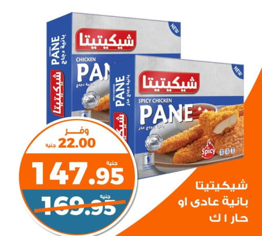  Chicken Pane  in كازيون in Egypt - القاهرة