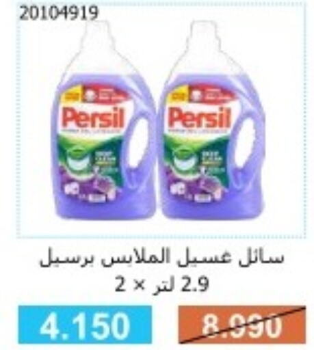 PERSIL Detergent  in جمعية مشرف التعاونية in الكويت - مدينة الكويت