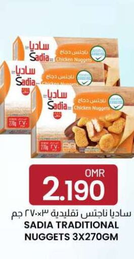 SADIA Chicken Nuggets  in ك. الم. للتجارة in عُمان - مسقط‎