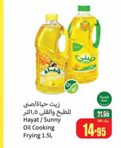 HAYAT Cooking Oil  in أسواق عبد الله العثيم in مملكة العربية السعودية, السعودية, سعودية - سيهات