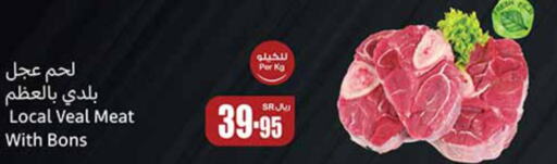  Veal  in أسواق عبد الله العثيم in مملكة العربية السعودية, السعودية, سعودية - القنفذة