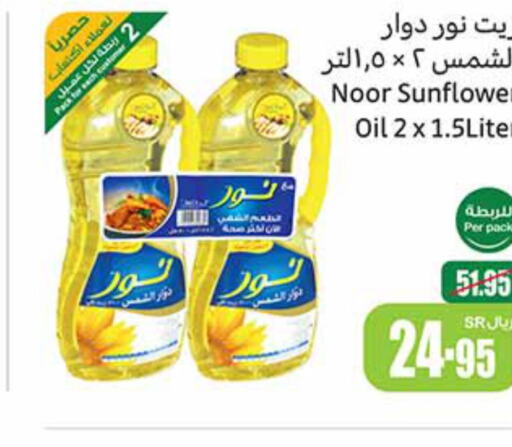 NOOR Sunflower Oil  in أسواق عبد الله العثيم in مملكة العربية السعودية, السعودية, سعودية - جازان
