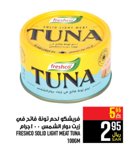 FRESHCO Tuna - Canned  in أبراج هايبر ماركت in مملكة العربية السعودية, السعودية, سعودية - مكة المكرمة