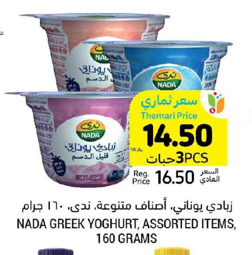 NADA Greek Yoghurt  in أسواق التميمي in مملكة العربية السعودية, السعودية, سعودية - المنطقة الشرقية