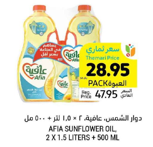 AFIA Sunflower Oil  in أسواق التميمي in مملكة العربية السعودية, السعودية, سعودية - الخفجي