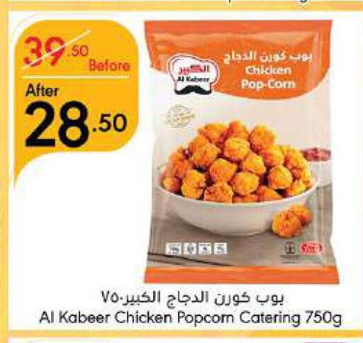 AL KABEER Chicken Pop Corn  in Manuel Market in KSA, Saudi Arabia, Saudi - Jeddah