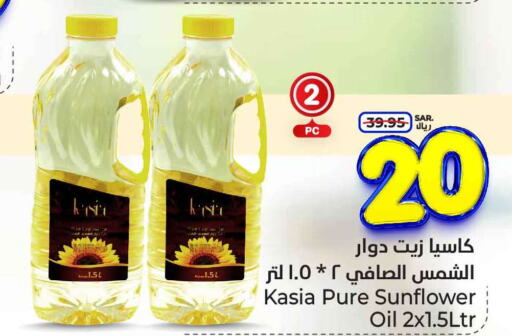 KASIA Sunflower Oil  in هايبر الوفاء in مملكة العربية السعودية, السعودية, سعودية - الرياض