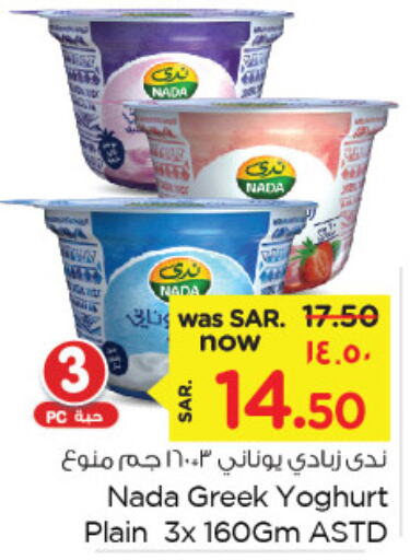 NADA Greek Yoghurt  in Nesto in KSA, Saudi Arabia, Saudi - Dammam
