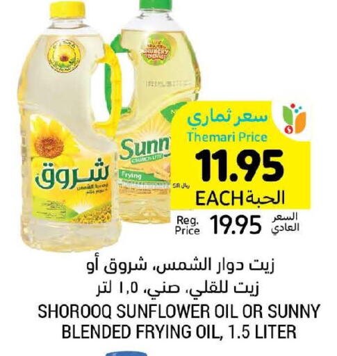 SUNNY Sunflower Oil  in أسواق التميمي in مملكة العربية السعودية, السعودية, سعودية - تبوك