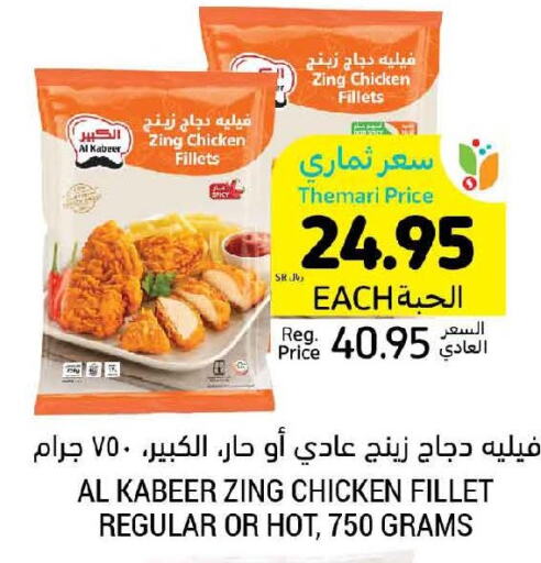 AL KABEER Chicken Fillet  in Tamimi Market in KSA, Saudi Arabia, Saudi - Buraidah