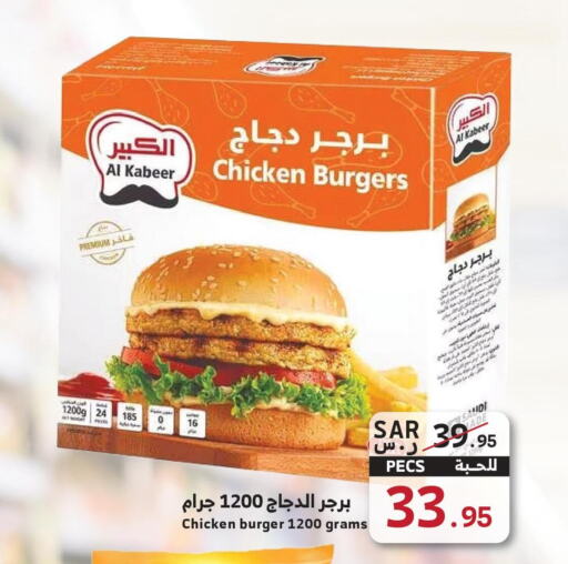 AL KABEER Chicken Burger  in ميرا مارت مول in مملكة العربية السعودية, السعودية, سعودية - جدة