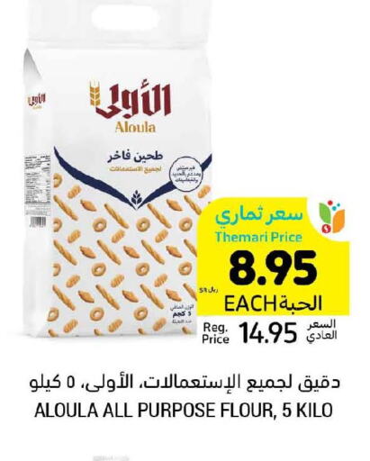  All Purpose Flour  in Tamimi Market in KSA, Saudi Arabia, Saudi - Riyadh
