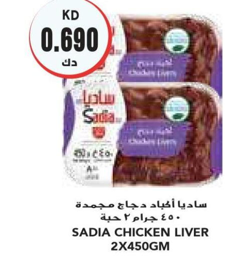 SADIA Chicken Liver  in Grand Costo in Kuwait - Ahmadi Governorate
