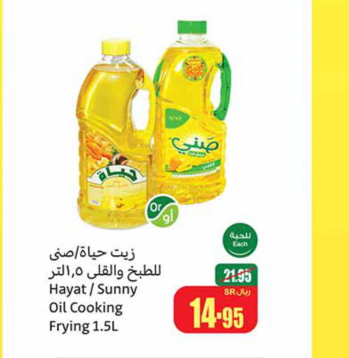 HAYAT Cooking Oil  in أسواق عبد الله العثيم in مملكة العربية السعودية, السعودية, سعودية - وادي الدواسر
