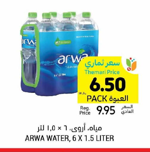 ARWA   in أسواق التميمي in مملكة العربية السعودية, السعودية, سعودية - سيهات