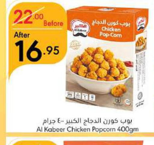 AL KABEER Chicken Pop Corn  in مانويل ماركت in مملكة العربية السعودية, السعودية, سعودية - جدة