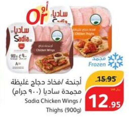 SADIA Chicken Thighs  in هايبر بنده in مملكة العربية السعودية, السعودية, سعودية - تبوك