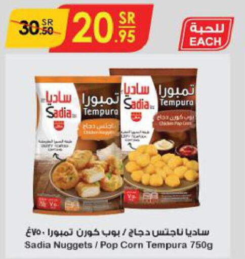 SADIA Chicken Nuggets  in الدانوب in مملكة العربية السعودية, السعودية, سعودية - جازان