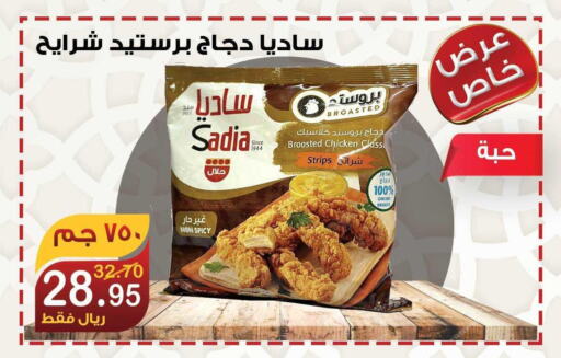 SADIA Chicken Strips  in Smart Shopper in KSA, Saudi Arabia, Saudi - Jazan