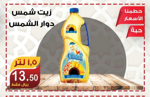 SHAMS Sunflower Oil  in المتسوق الذكى in مملكة العربية السعودية, السعودية, سعودية - جازان