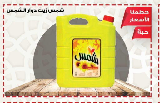 SHAMS Sunflower Oil  in Smart Shopper in KSA, Saudi Arabia, Saudi - Jazan