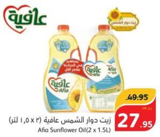 AFIA Sunflower Oil  in هايبر بنده in مملكة العربية السعودية, السعودية, سعودية - خميس مشيط