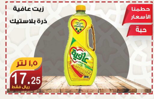 AFIA Corn Oil  in Smart Shopper in KSA, Saudi Arabia, Saudi - Jazan