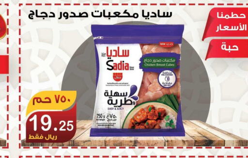 SADIA Chicken Cubes  in المتسوق الذكى in مملكة العربية السعودية, السعودية, سعودية - جازان
