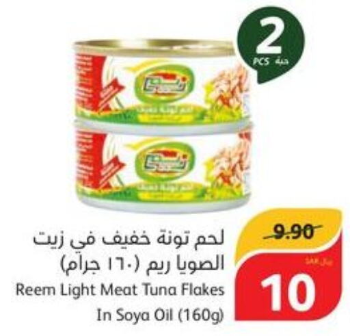 REEM Tuna - Canned  in هايبر بنده in مملكة العربية السعودية, السعودية, سعودية - القنفذة