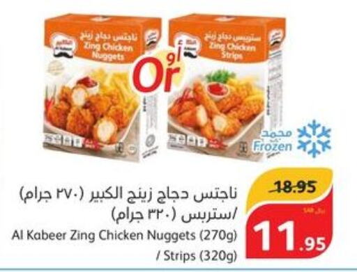 AL KABEER Chicken Strips  in هايبر بنده in مملكة العربية السعودية, السعودية, سعودية - بريدة