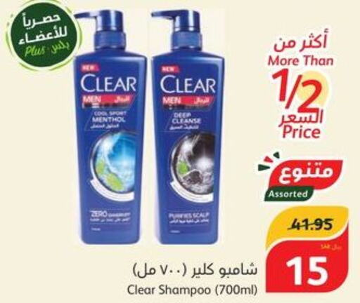 CLEAR Shampoo / Conditioner  in هايبر بنده in مملكة العربية السعودية, السعودية, سعودية - جازان