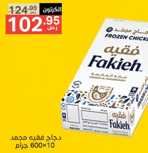 FAKIEH Frozen Whole Chicken  in Noori Supermarket in KSA, Saudi Arabia, Saudi - Jeddah