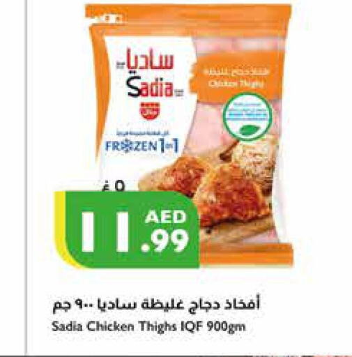 SADIA Chicken Thighs  in إسطنبول سوبرماركت in الإمارات العربية المتحدة , الامارات - رَأْس ٱلْخَيْمَة
