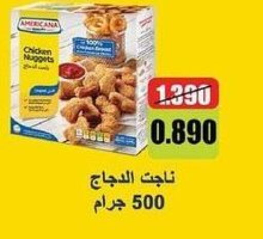 AMERICANA Chicken Nuggets  in جمعية سلوى التعاونية in الكويت - محافظة الأحمدي