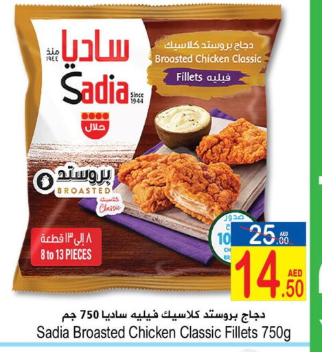 SADIA Chicken Fillet  in سن اند ساند هايبر ماركت ذ.م.م in الإمارات العربية المتحدة , الامارات - رَأْس ٱلْخَيْمَة