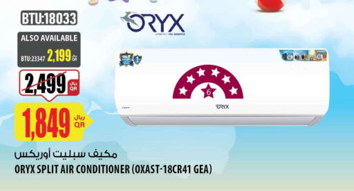 ORYX AC  in شركة الميرة للمواد الاستهلاكية in قطر - الشحانية