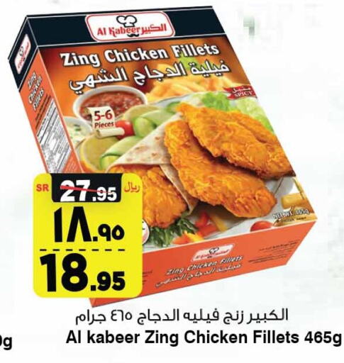 AL KABEER Chicken Fillet  in Al Madina Hypermarket in KSA, Saudi Arabia, Saudi - Riyadh