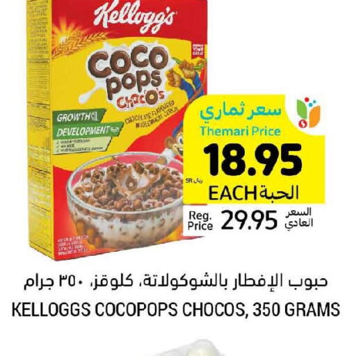 CHOCO POPS Cereals  in أسواق التميمي in مملكة العربية السعودية, السعودية, سعودية - تبوك