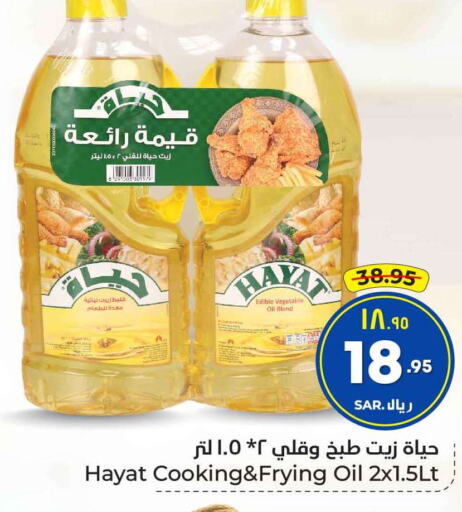 HAYAT Vegetable Oil  in هايبر الوفاء in مملكة العربية السعودية, السعودية, سعودية - الرياض