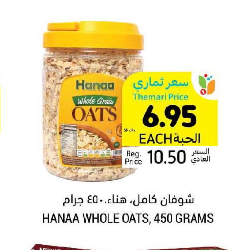 Hanaa Oats  in أسواق التميمي in مملكة العربية السعودية, السعودية, سعودية - الرس