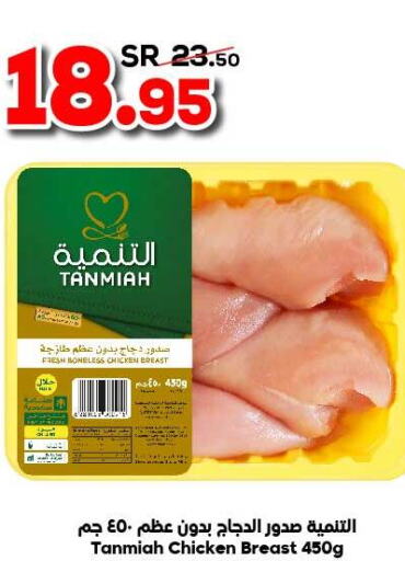 TANMIAH Chicken Breast  in الدكان in مملكة العربية السعودية, السعودية, سعودية - المدينة المنورة