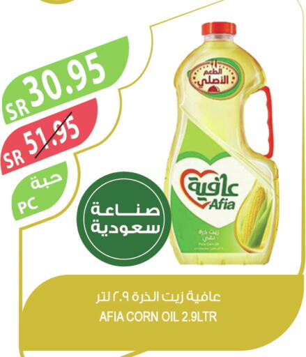 AFIA Corn Oil  in المزرعة in مملكة العربية السعودية, السعودية, سعودية - سيهات