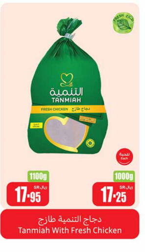 TANMIAH Fresh Chicken  in أسواق عبد الله العثيم in مملكة العربية السعودية, السعودية, سعودية - الزلفي