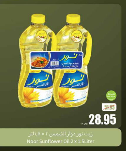 NOOR Sunflower Oil  in Othaim Markets in KSA, Saudi Arabia, Saudi - Wadi ad Dawasir