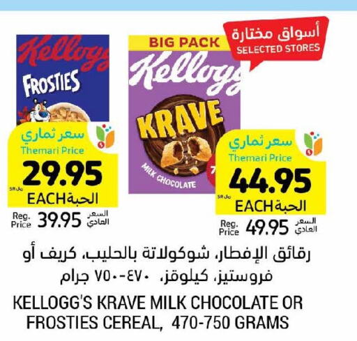 KELLOGGS Cereals  in أسواق التميمي in مملكة العربية السعودية, السعودية, سعودية - الرس