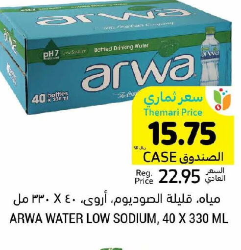 ARWA   in أسواق التميمي in مملكة العربية السعودية, السعودية, سعودية - عنيزة