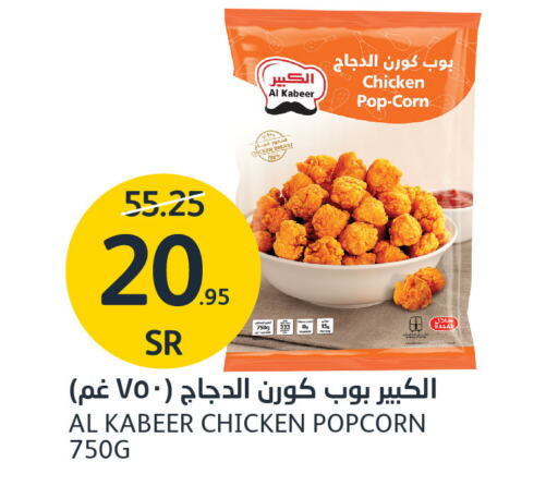 AL KABEER Chicken Pop Corn  in AlJazera Shopping Center in KSA, Saudi Arabia, Saudi - Riyadh