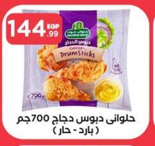  Chicken Drumsticks  in المحلاوي ستورز in Egypt - القاهرة